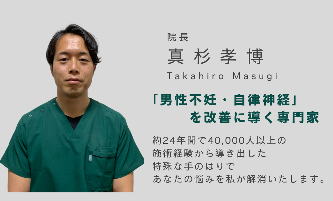 男性不妊症を改善に導く専門家